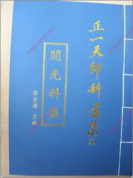 正一天师开光科仪