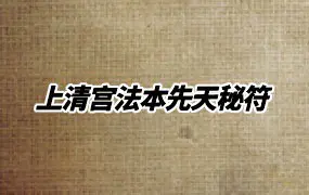 民国丙辰年手抄录 江西龙虎山上清宫法本先天秘符 上中下3册