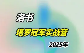 洛书塔罗冠军实战营 2025年版 视频5集+录音1集 百度网盘分享