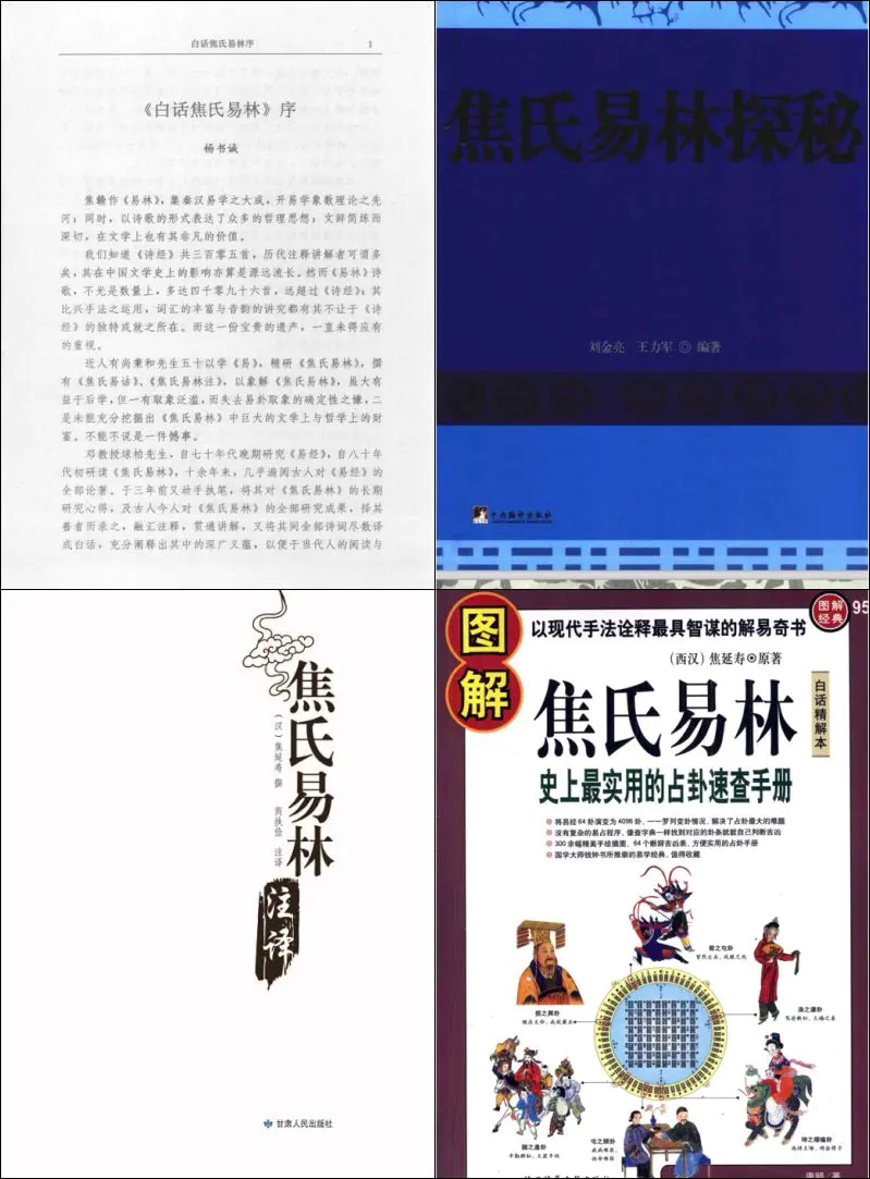 焦氏易林 相关电子书PDF4册 百度网盘分享