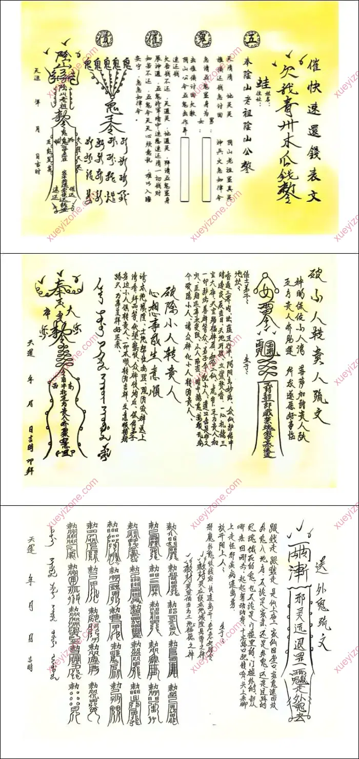 符箓表文大全