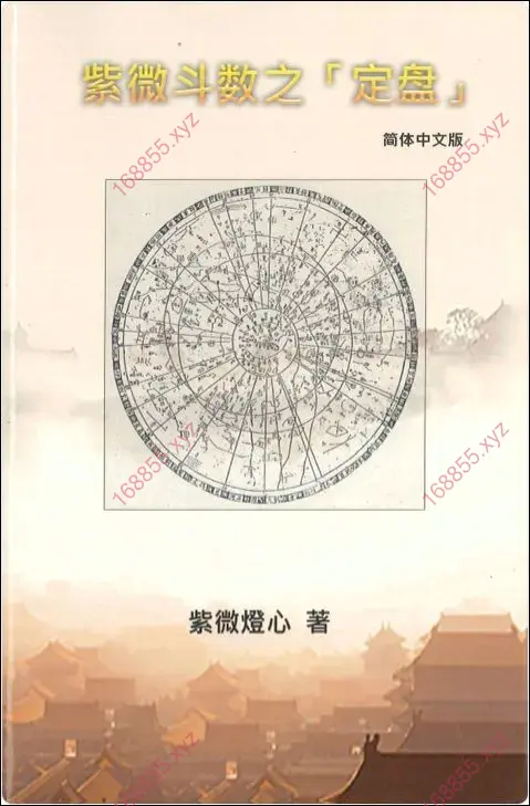 紫微斗数之定盘