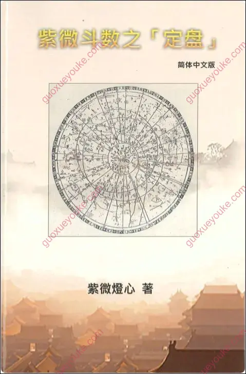 紫微斗数之定盘