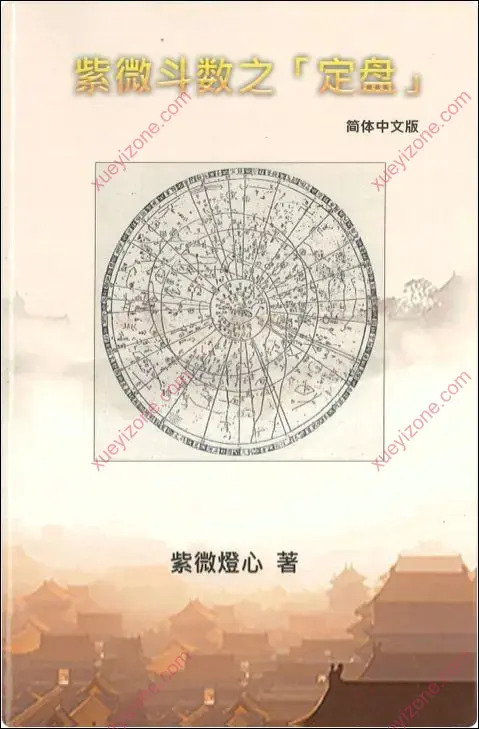 紫微斗数之定盘