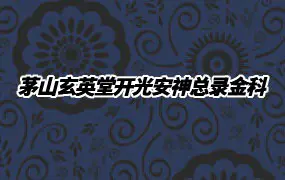 道教符咒法本《茅山玄英堂开光安神总录金科》PDF 51页
