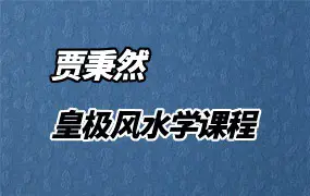 贾秉然老师 皇极风水学 视频全集32集 百度网盘分享