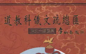 道教科仪文疏总汇 牒文六类汇集 PDF 402页 百度网盘分享