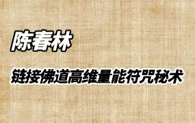 陈春林 链接佛道高维量能符咒秘术 PDF 2页 百度网盘免费分享