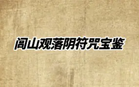 闾山观落阴符咒宝鉴 PDF 128页 百度网盘分享