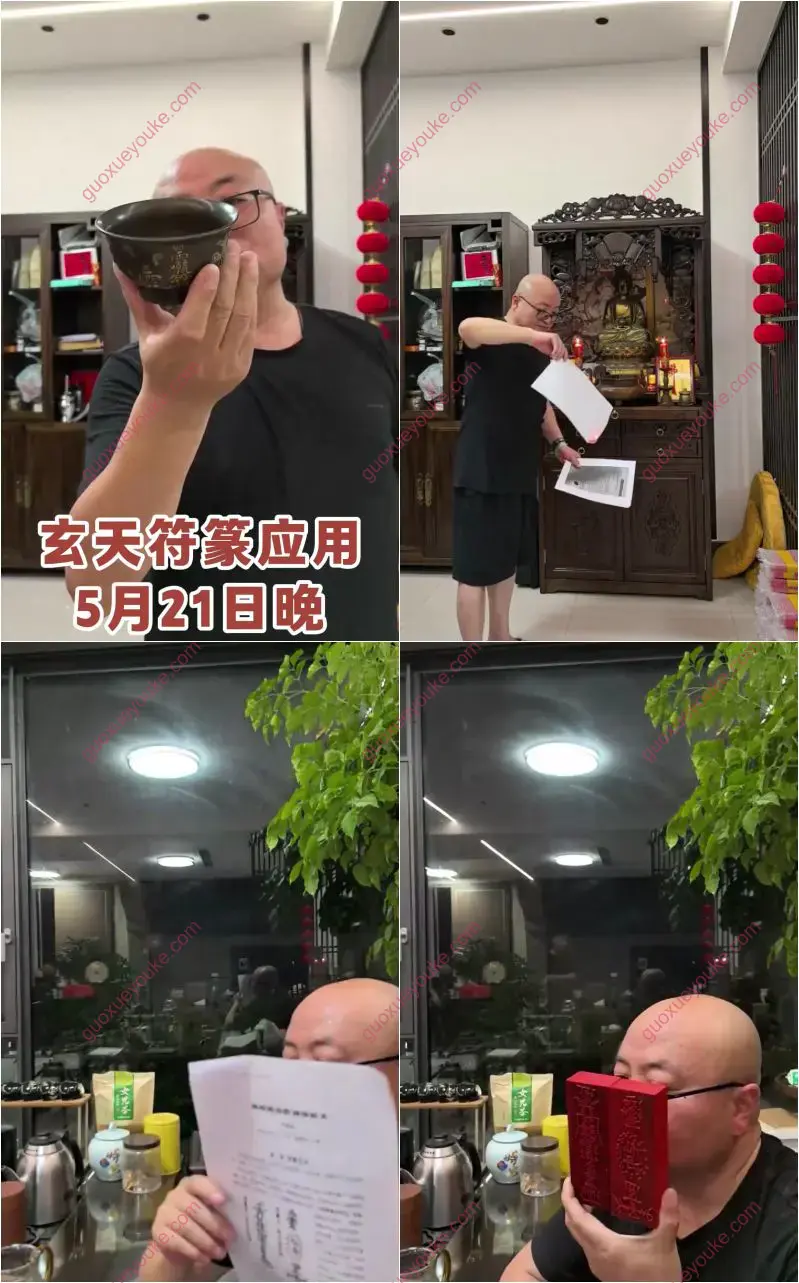 陈春林玄天符箓应用