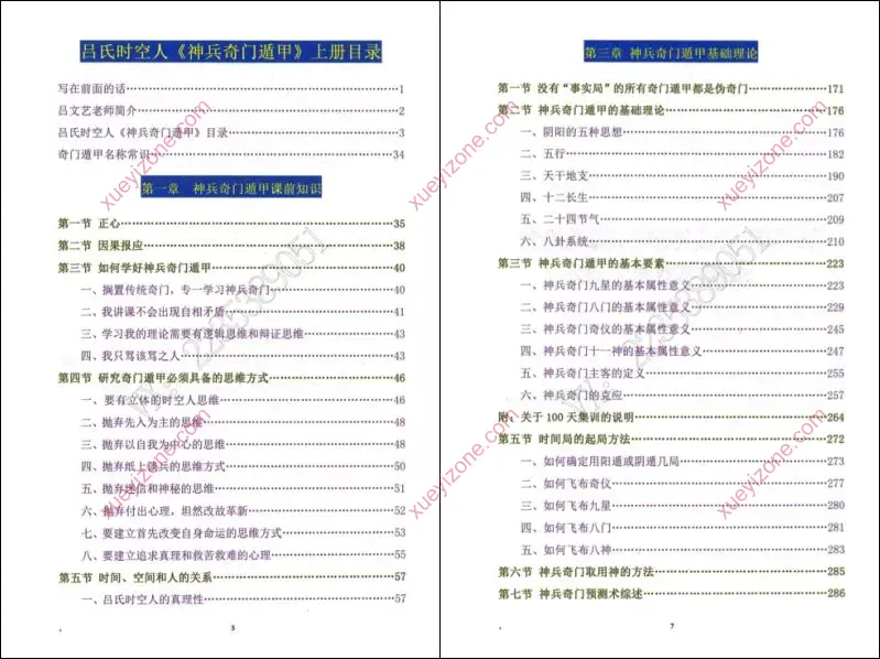 《神兵奇门遁甲》课堂实录