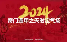 不工老师奇门遁甲 2024年课程 视频+文档 百度网盘分享