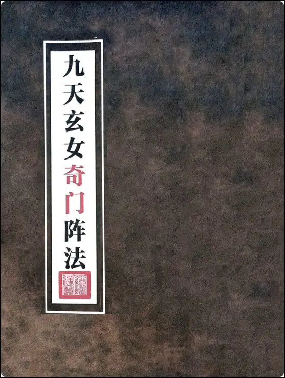 九天玄女奇门阵法 PDF 116页 百度网盘分享