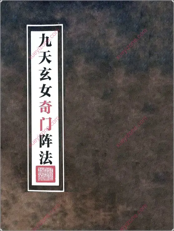 九天玄女奇门阵法