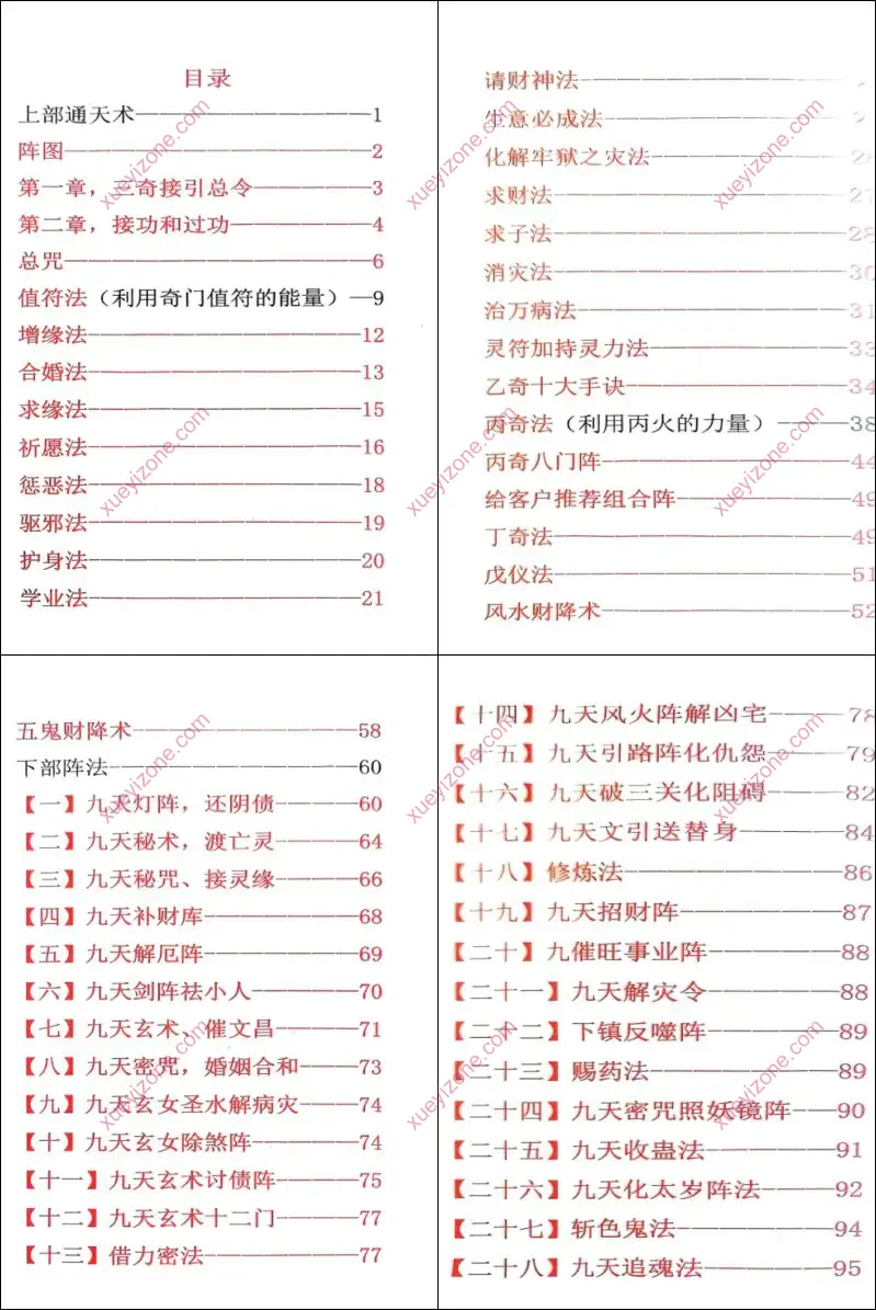 九天玄女奇门阵法
