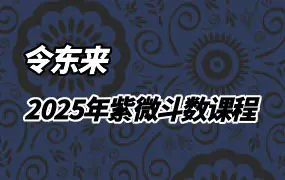 令东来2025年紫微斗数课程 视频13集 百度网盘分享