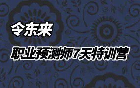 令东来 职业预测师7天特训营 视频14集 百度网盘分享