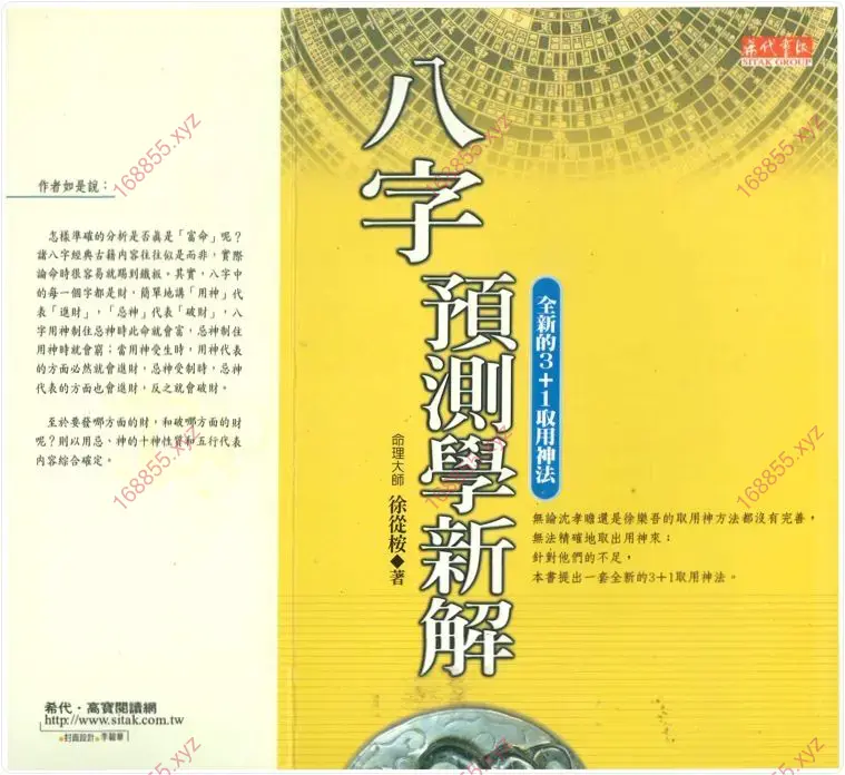 八字预测学新解