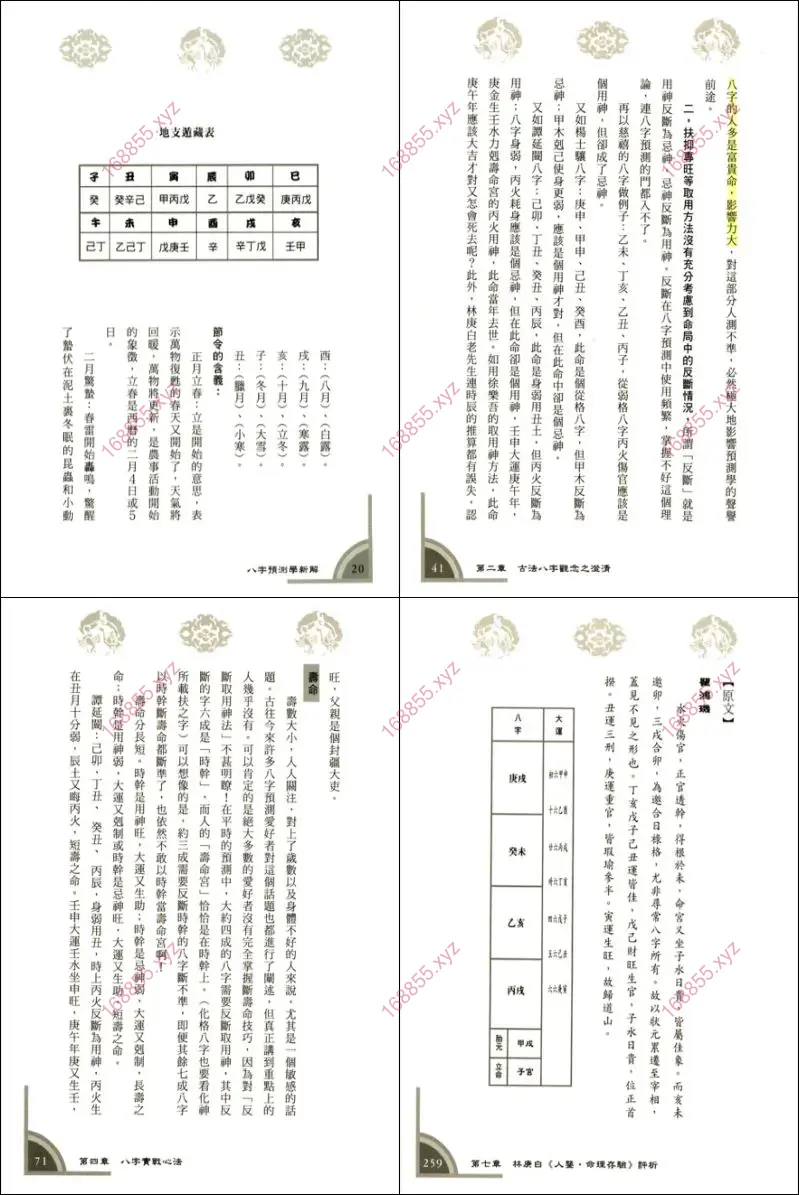 八字预测学新解