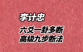 李计忠著 《六爻一卦多断高级九步断法》 PDF 349页