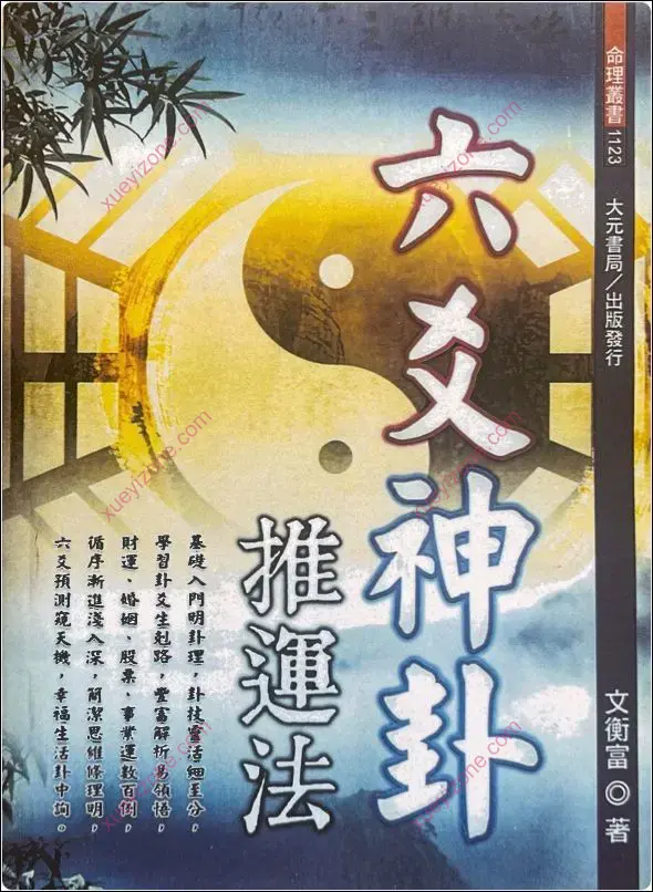 六爻神卦推运法