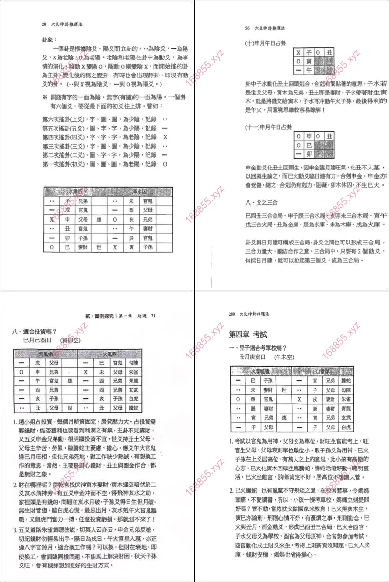 六爻神卦推运法