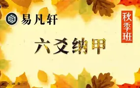 易凡轩 六爻纳甲秋季班 视频18集 百度网盘分享