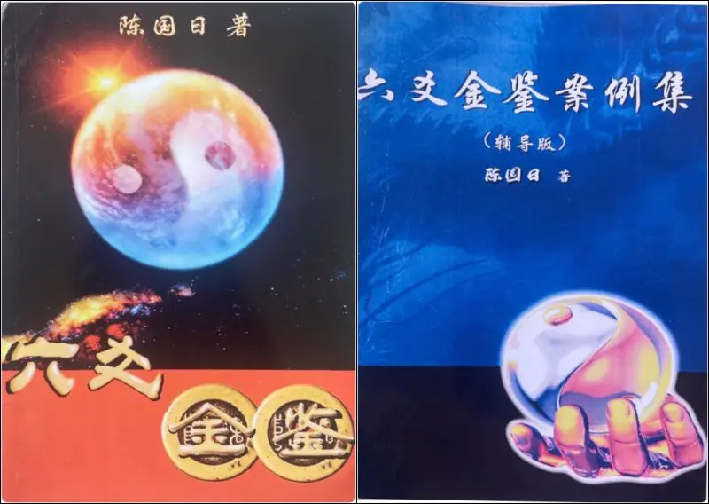 陈国日 六爻金鉴 + 六爻金鉴案例集 2册PDF 共412页 百度网盘分享