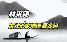 古法形家地理讲义系列之疑龙经 林来锦著 PDF 146页 百度网盘分享