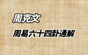 周克文国学堂 周易六十四卦通解 视频65集 百度网盘分享