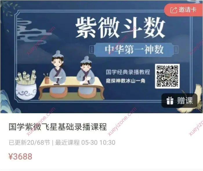 国学紫微飞星基础录播课程