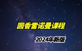 圆香雷诺曼课程 (2024年新版) 视频13集 百度网盘分享