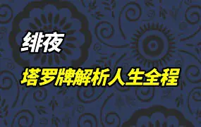 绯夜老师 塔罗牌解析人生全程班 视频28集 百度网盘分享