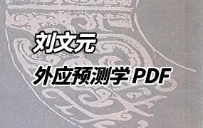 刘文元 外应预测学 PDF 229页 外应讲课整理72个案例