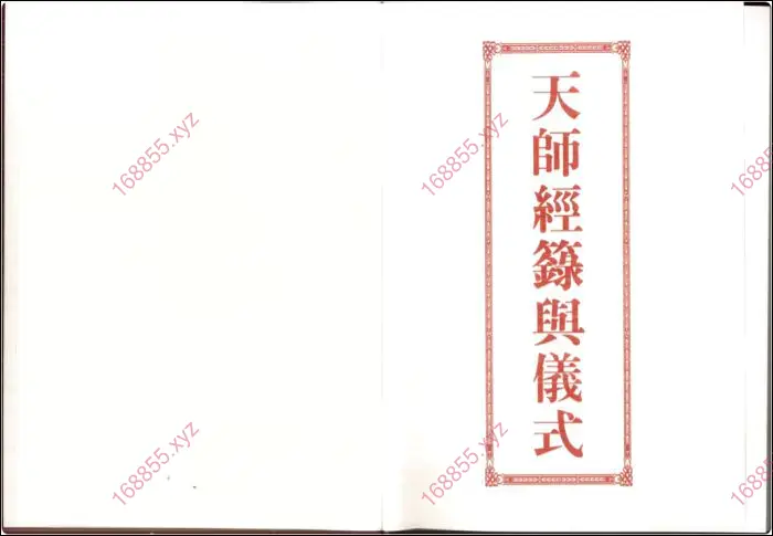 天师经箓与仪式