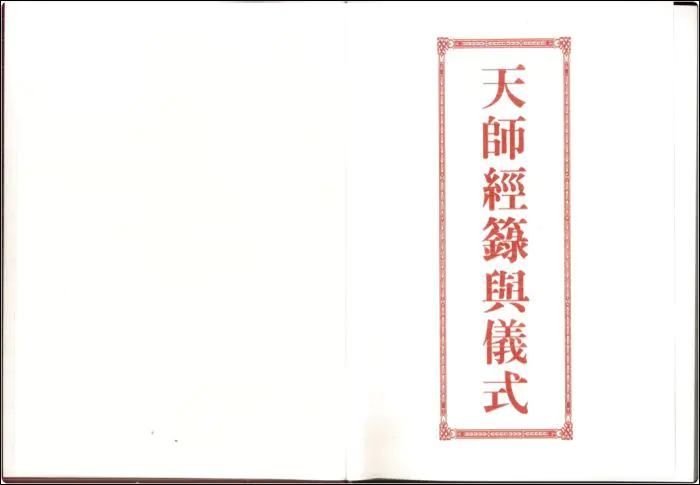 道教文化《天师经箓与仪式》彩色版PDF 429页 百度网盘分享