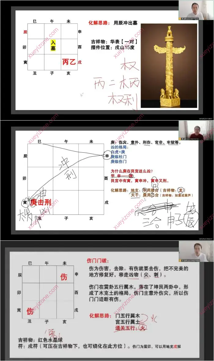 奇门四害化解课程