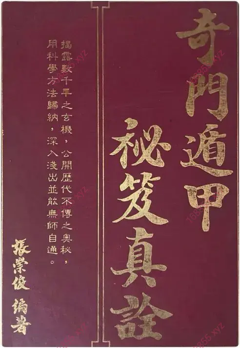 奇门遁甲秘笈真诠