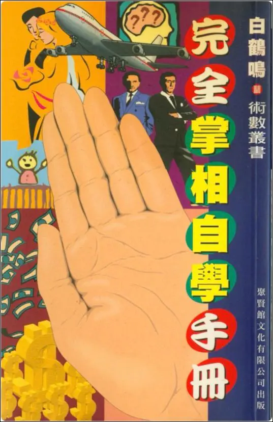 白鹤鸣 完全掌相自学手册 PDF 283页 百度网盘分享