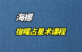 海娜老师 2025年最新线下占星大课 关系密钥 宿曜占星术