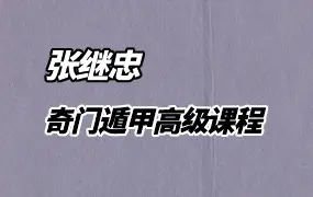 张继忠 奇门遁甲高级课程 视频18集 百度网盘分享
