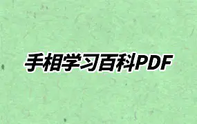 手相学习百科 PDF 82页 彩图详解手相 百度网盘分享