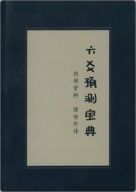 拾易 新版六爻预测宝典课件 PDF 122页 百度网盘分享