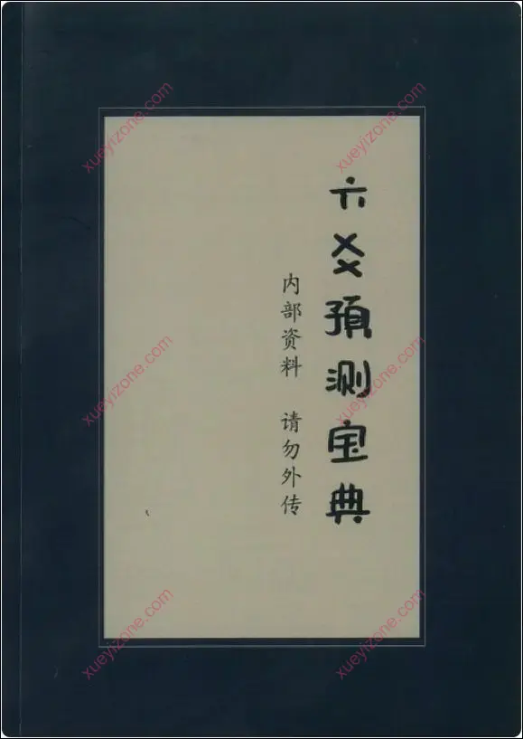 新版六爻预测宝典课件