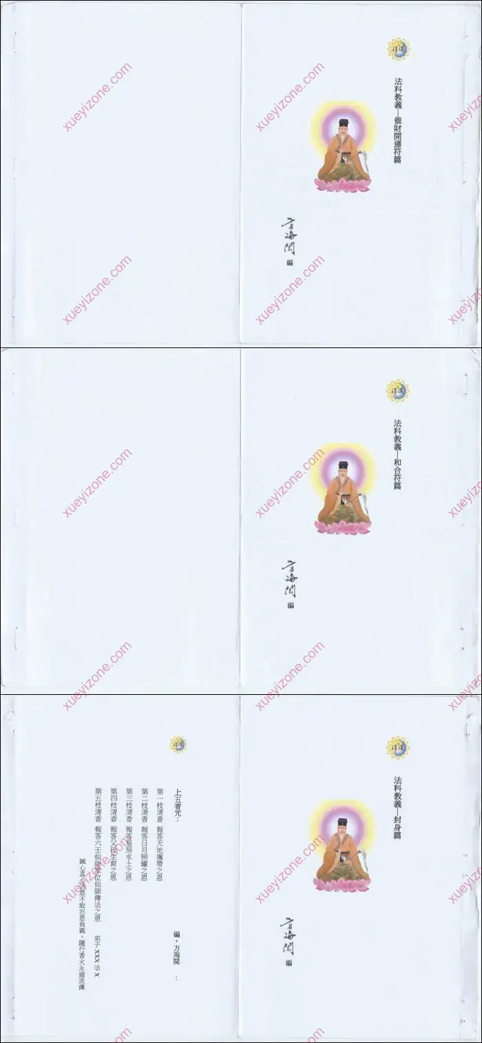 方海阅符咒全篇