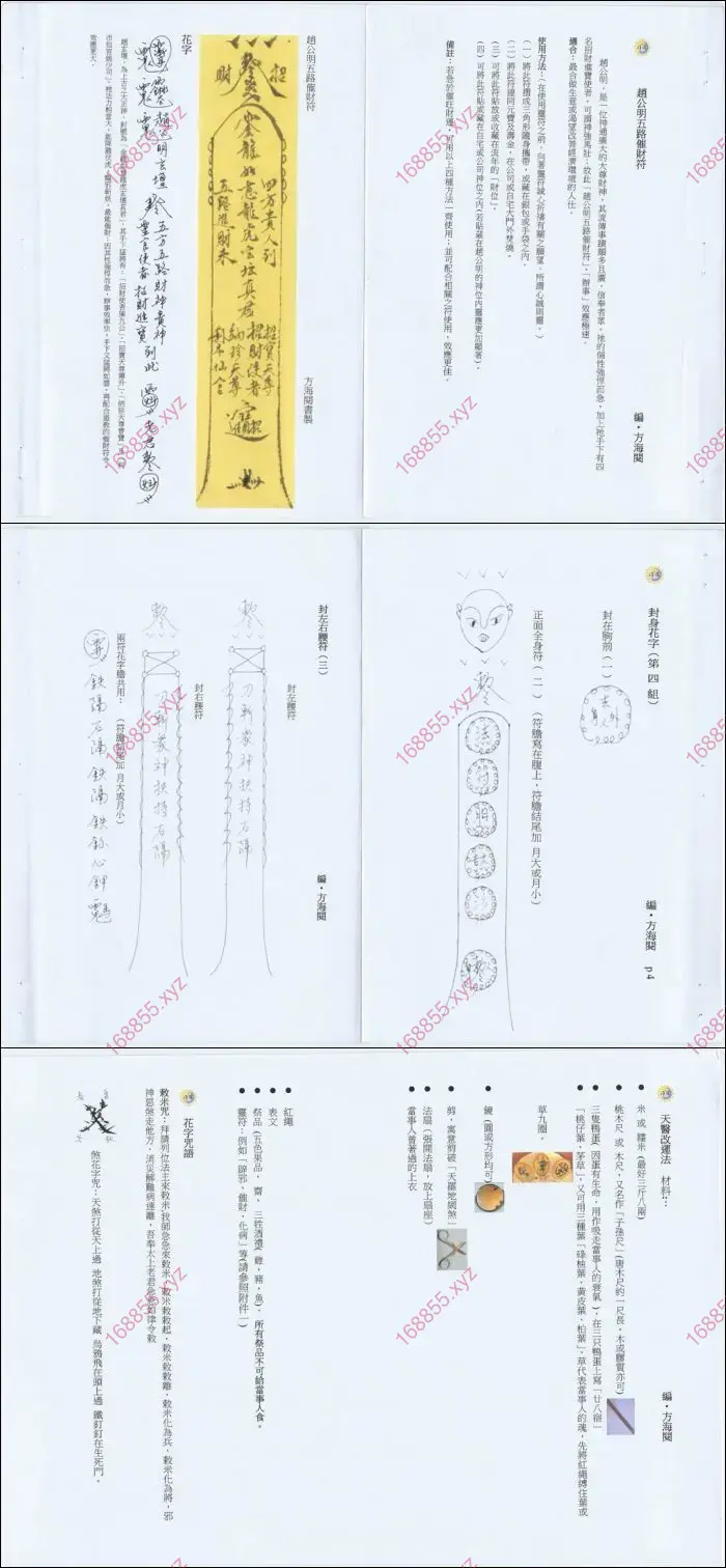 方海阅符咒全篇