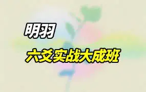 明羽六爻实战大成班 视频59集 百度网盘分享