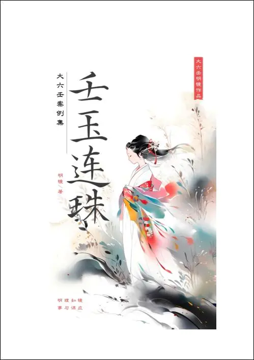 明镜 《壬玉连珠-大六壬案例集》PDF 217页 百度网盘分享