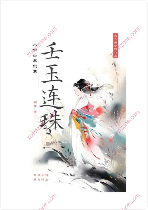 明镜 大六壬案例集