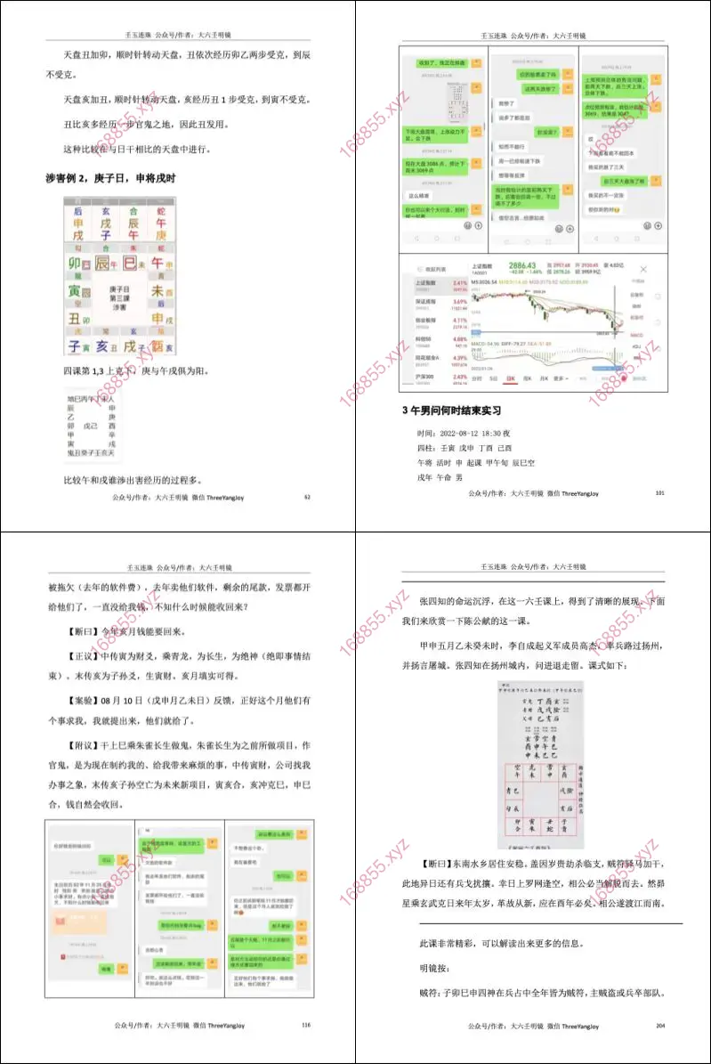 明镜 大六壬案例集